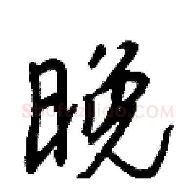晚硬笔行书写法,摘自王正良硬笔书法字帖