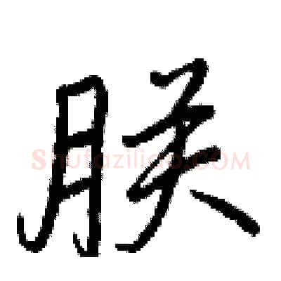 朕硬笔行书写法,摘自王正良硬笔书法字帖