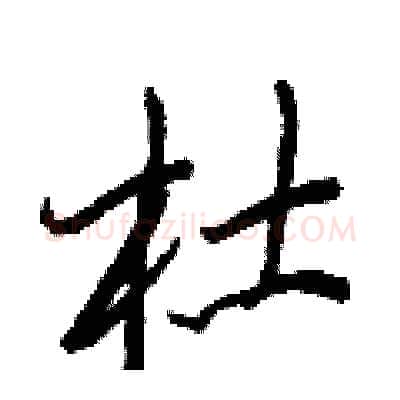 杜硬笔行书写法,摘自王正良硬笔书法字帖