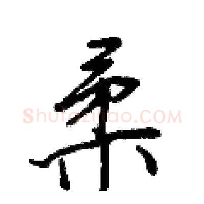 柔硬笔行书写法,摘自王正良硬笔书法字帖