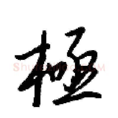 極硬笔行书写法,摘自王正良硬笔书法字帖
