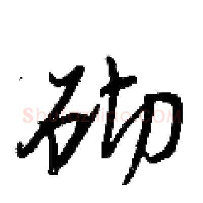 砌硬笔行书写法,摘自王正良硬笔书法字帖