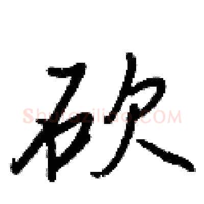砍硬笔行书写法,摘自王正良硬笔书法字帖