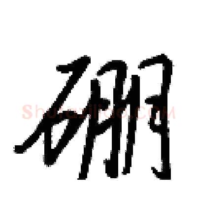 硼硬笔行书写法,摘自王正良硬笔书法字帖