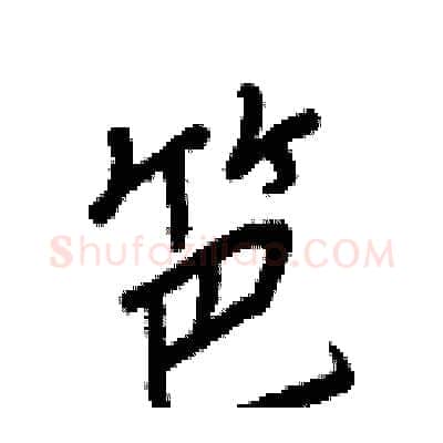 笆硬笔行书写法,摘自王正良硬笔书法字帖