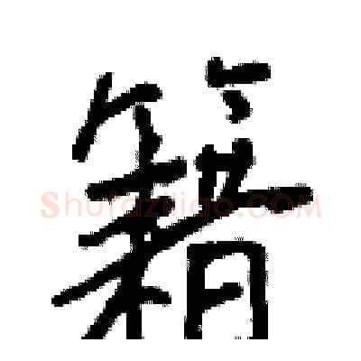 籍硬笔行书写法,摘自王正良硬笔书法字帖