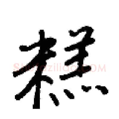 糕硬笔行书写法,摘自王正良硬笔书法字帖