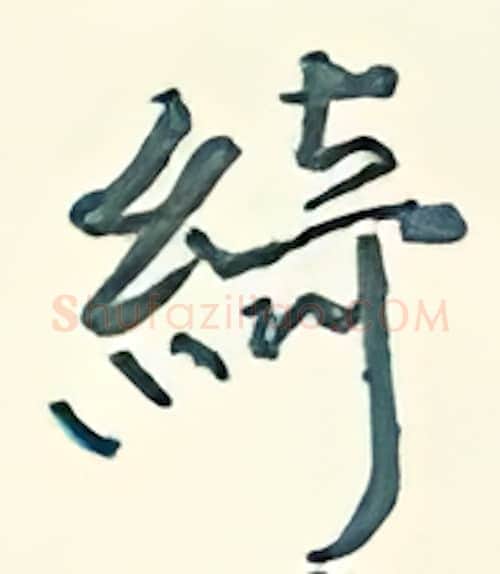 绮硬笔行书写法,摘自王正良硬笔书法字帖