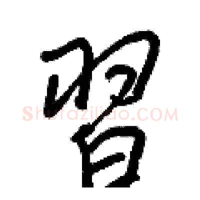 習硬笔行书写法,摘自王正良硬笔书法字帖
