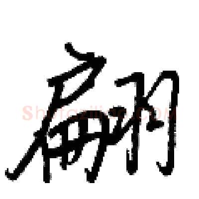 翩硬笔行书写法,摘自王正良硬笔书法字帖