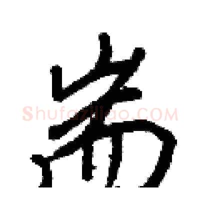 耑硬笔行书写法,摘自王正良硬笔书法字帖