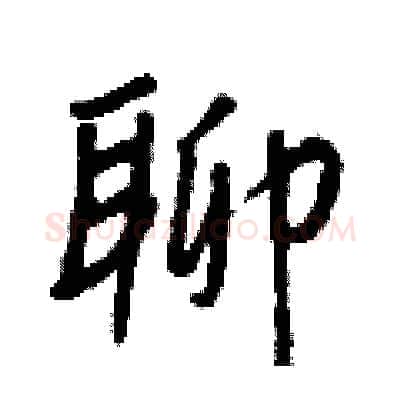 聊硬笔行书写法,摘自王正良硬笔书法字帖