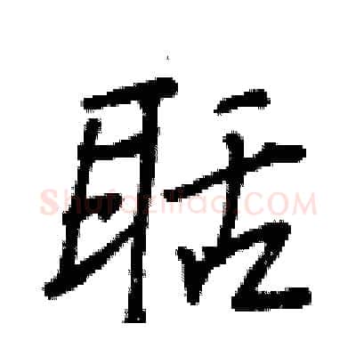 聒硬笔行书写法,摘自王正良硬笔书法字帖
