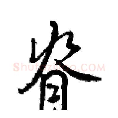 脊硬笔行书写法,摘自王正良硬笔书法字帖