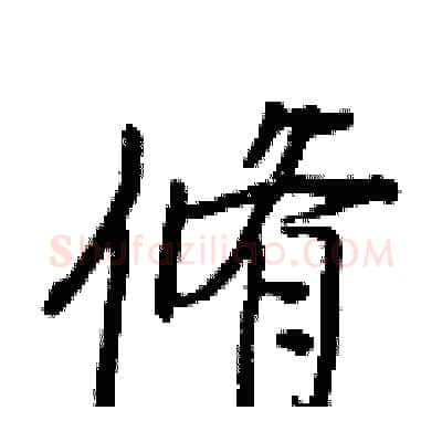 脩硬笔行书写法,摘自王正良硬笔书法字帖