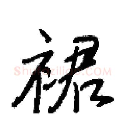 裙硬笔行书写法,摘自王正良硬笔书法字帖