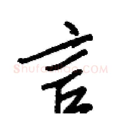 言硬笔行书写法,摘自王正良硬笔书法字帖