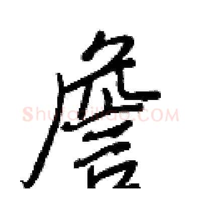 詹硬笔行书写法,摘自王正良硬笔书法字帖