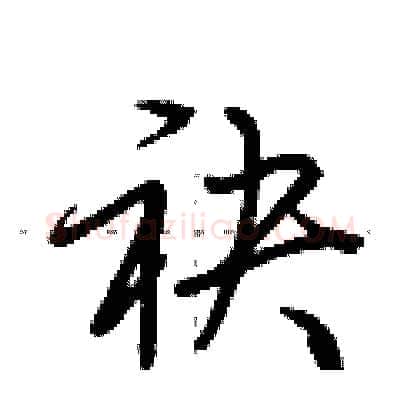 袂硬笔行书写法,摘自荆霄鹏硬笔书法字帖