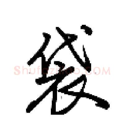 袋硬笔行书写法,摘自荆霄鹏硬笔书法字帖