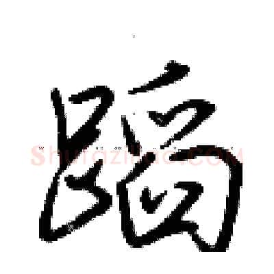 蹈硬笔行书写法,摘自荆霄鹏硬笔书法字帖