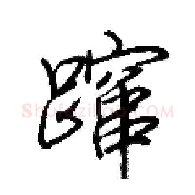 蹿硬笔行书写法,摘自荆霄鹏硬笔书法字帖