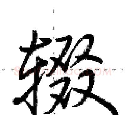 辍硬笔行书写法,摘自荆霄鹏硬笔书法字帖