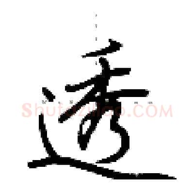 透硬笔行书写法,摘自荆霄鹏硬笔书法字帖