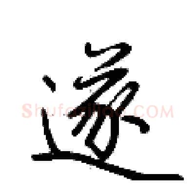 遂硬笔行书写法,摘自荆霄鹏硬笔书法字帖
