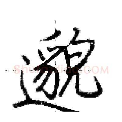 邈硬笔行书写法,摘自荆霄鹏硬笔书法字帖