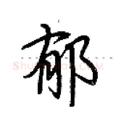 郁硬笔行书写法,摘自荆霄鹏硬笔书法字帖
