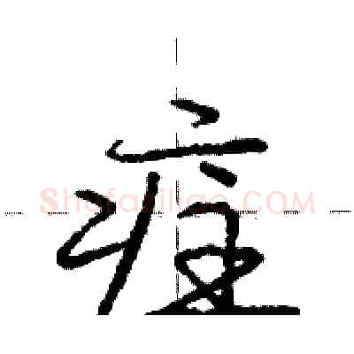 疰硬笔行书写法,摘自庞中华硬笔书法字帖