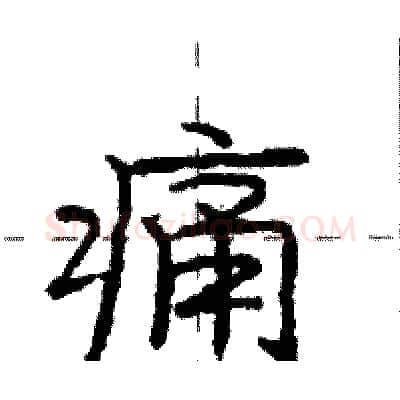 痛硬笔行书写法,摘自庞中华硬笔书法字帖