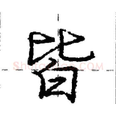 皆硬笔行书写法,摘自庞中华硬笔书法字帖