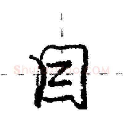目硬笔行书写法,摘自庞中华硬笔书法字帖