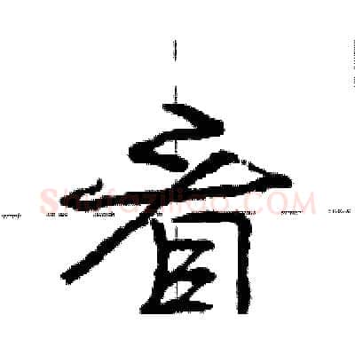 看硬笔行书写法,摘自庞中华硬笔书法字帖