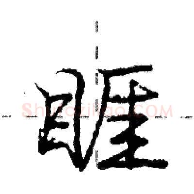 睚硬笔行书写法,摘自庞中华硬笔书法字帖