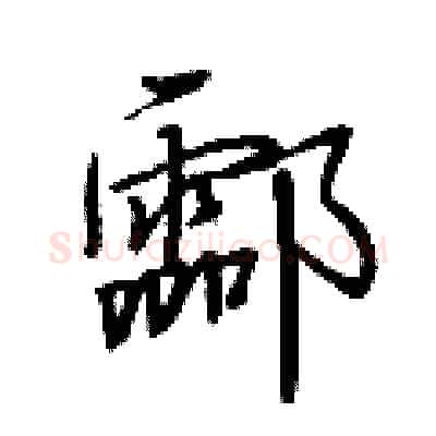 酃硬笔行书写法,摘自荆霄鹏硬笔书法字帖