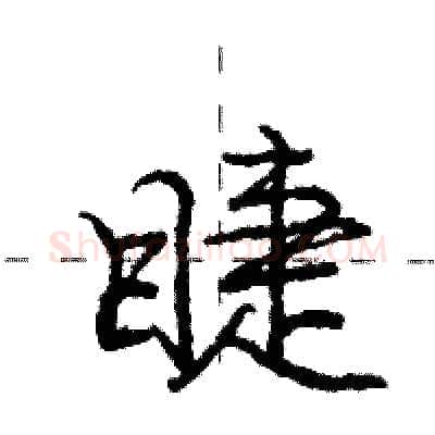 睫硬笔行书写法,摘自庞中华硬笔书法字帖