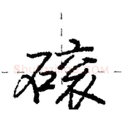 磙硬笔行书写法,摘自庞中华硬笔书法字帖