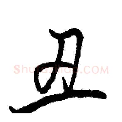 丑硬笔行书写法,摘自骆恒光硬笔书法字帖