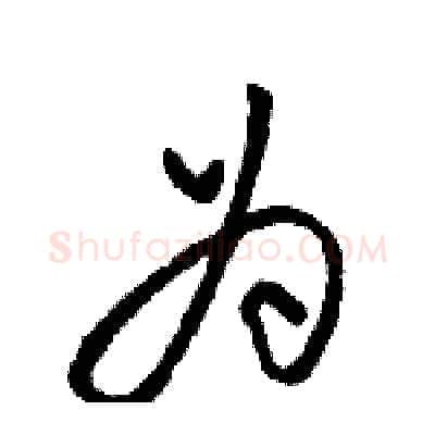 为硬笔行书写法,摘自骆恒光硬笔书法字帖