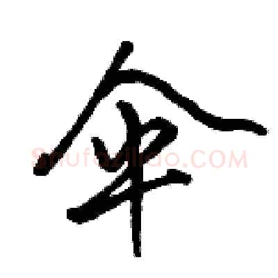 伞硬笔行书写法,摘自骆恒光硬笔书法字帖