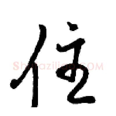住硬笔行书写法,摘自骆恒光硬笔书法字帖