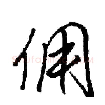 佣硬笔行书写法,摘自骆恒光硬笔书法字帖