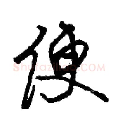 便硬笔行书写法,摘自骆恒光硬笔书法字帖