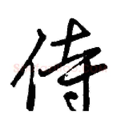 侍硬笔行书写法,摘自骆恒光硬笔书法字帖