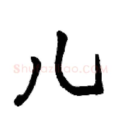 儿硬笔行书写法,摘自骆恒光硬笔书法字帖
