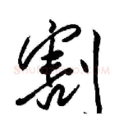 割硬笔行书写法,摘自骆恒光硬笔书法字帖