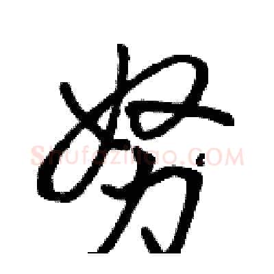 努硬笔行书写法,摘自骆恒光硬笔书法字帖